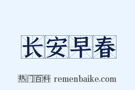 长安早春是什么意思的图片